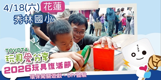 event-banner-2026 玩具復活節—花蓮場
