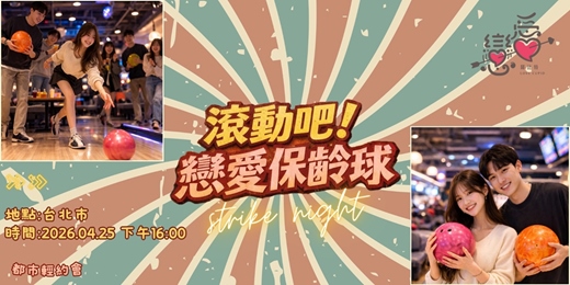event-banner-戀愛保齡球｜輕約會