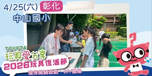 event-banner-2026 玩具復活節—彰化場