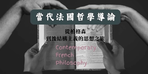 event-banner-當代法國哲學導論：從柏格森到後結構主義的思想之旅｜蔡士瑋 