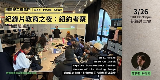 event-banner-【國際紀工來串門｜Doc From Afar】 紀錄片教育之夜：紐約考察