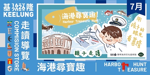 event-banner-7/18(六)【基隆委託行X陽明海洋文化藝術館親子同樂系列】海港尋寶趣