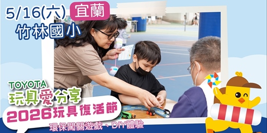 event-banner-2026 玩具復活節—宜蘭場
