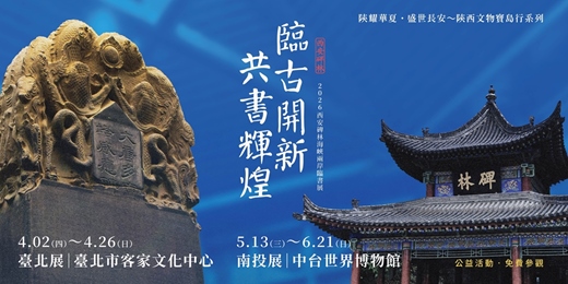 event-banner-臨古開新．共書輝煌～2026西安碑林海峽兩岸臨書展