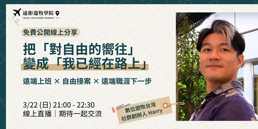 event-banner-【3/22 免費線上分享會】遠端上班 × 自由接案 ，把「想要自由」變成「遠距職涯下一步」 
