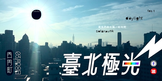 event-banner-臺北極光 Solarpunk daylight fest