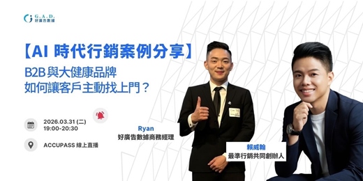 event-banner-【AI 時代行銷案例分享】B2B 與大健康品牌如何讓客戶主動找上門？