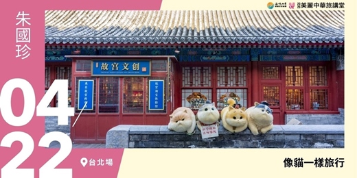 event-banner-【美麗中華旅講堂‧台北場】像貓一樣旅行