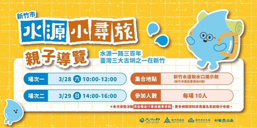 event-banner-新竹【水源小尋旅】親子導覽體驗