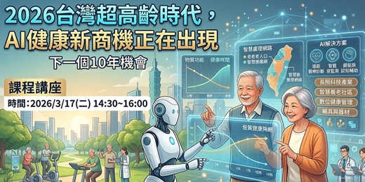 event-banner-2026台灣超高齡時代AI健康新商機正在出現!