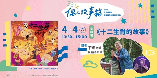 event-banner-꒰꒰ 𝟐𝟎𝟐𝟔 偶人故事箱 ꒱꒱ 繪本《十二生肖的故事》✕ 子建老師 ft.橘子哥哥