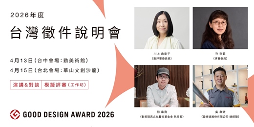 event-banner-GOOD DESIGN AWARD 2026台灣徵件說明會