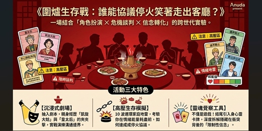 event-banner-《人生情境覺察遊戲》圍爐生存戰：誰能協議停火笑著走出客廳？