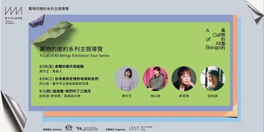 event-banner-萬物的邀約系列主題導覽A Call of All Beings Exhibition Tour Series