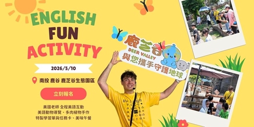 event-banner-鹿芝谷｜美語親子小旅行 5/10（日）