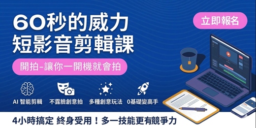 event-banner-60秒的威力-短影音剪輯課：開拍，讓你一開機就會拍