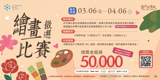 event-banner-2026臺北玫瑰展 繪畫徵選比賽