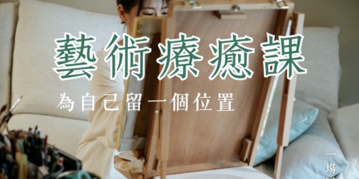 event-banner-藝術療癒課｜為自己留一個位置