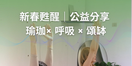 event-banner- 新春甦醒｜ 公益瑜珈分享 × 呼吸 × 頌缽