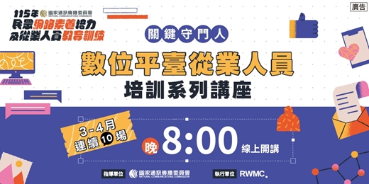 event-banner-《關鍵守門人》NCC數位平臺從業人員培訓系列講座