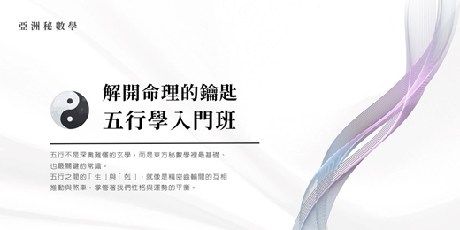 event-banner-解開命理的鑰匙 五行學 入門班｜亞洲秘數學 線上課