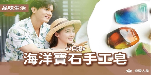 event-banner-台北聯誼活動_品味生活|2026/04/05 (日)【海洋寶石手工皂】|戀愛大學