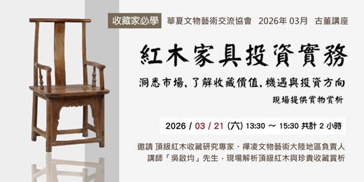 event-banner-古董收藏學｜紅木家具投資實務