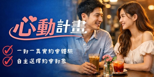 event-banner-雙向心動計畫｜單身一對一真實約會