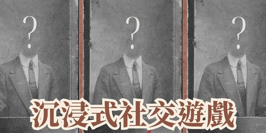 event-banner-【單身限定】－高互動推理類劇本殺｜沉浸式社交遊戲｜交友活動派對