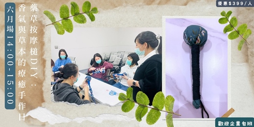 event-banner-六月場 藥草按摩槌DIY：香氣草本的療癒體驗