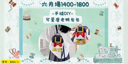 event-banner-六月場 唐老鴨背包DIY：在貓咪咖啡廳體驗最療癒的手作時光！