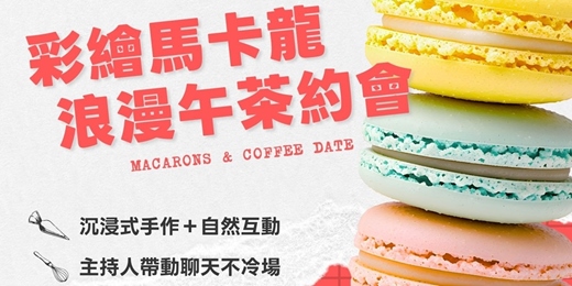 event-banner-【單身限定】－彩繪馬卡龍｜浪漫午茶約會｜交友活動派對
