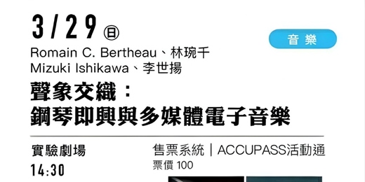event-banner-《聲象交織:鋼琴即興與多媒體電子音樂》