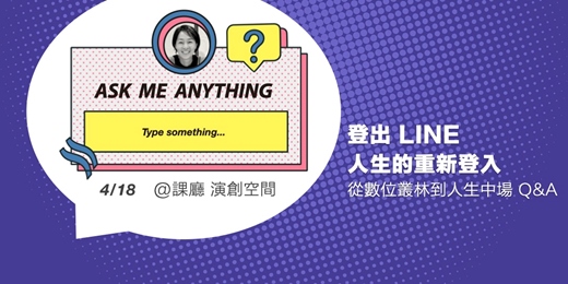 event-banner-/ASK ME ANYTHING/ 登出LINE，人生的重新登入