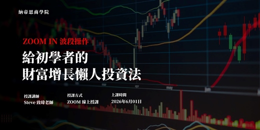 event-banner-【2026年6月 ZOOM IN 波段操作】 給初學者的財富增長懶人投資法