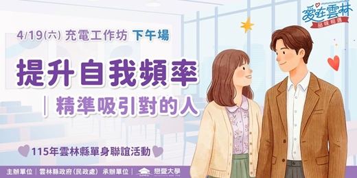 event-banner-115年雲林縣單身聯誼系列活動｜4/19(日)下午場【提升自我頻率｜內在成長班】