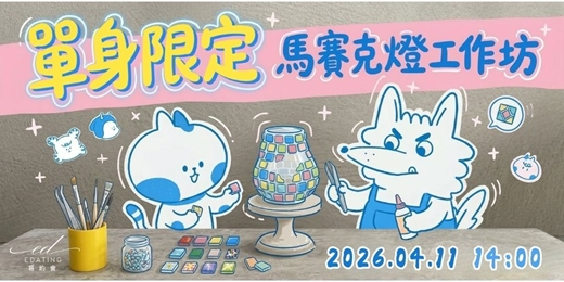 event-banner-【單身限定】－手作體驗聯誼｜土耳其馬賽克燈DIY｜交友活動派對