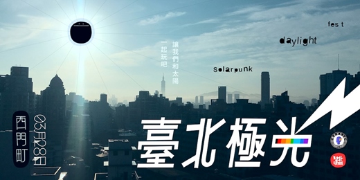 event-banner-臺北極光 Solarpunk daylight fest