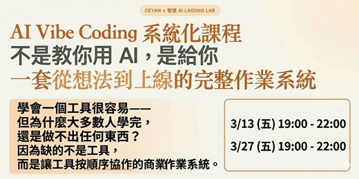 event-banner-【AI Vibe Coding】智速 Ai 落地:3小時做出網站,零程式基礎也能秒懂上線!