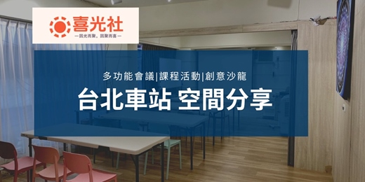 event-banner-台北市中正區場地｜自然採光多功能教室｜共創生態圈—捷運台北車站2分鐘、交通樞紐中心