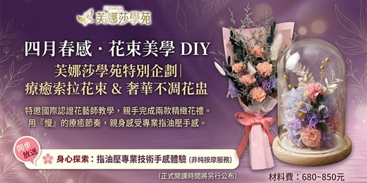 event-banner-花束美學DIY&指油壓分享會