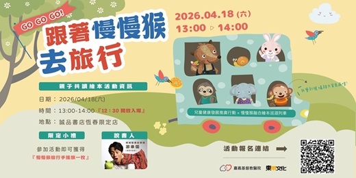 event-banner-跟著慢慢猴去旅行！《擁抱慢慢猴》×《慢慢猴的生日大冒險》親子繪本故事活動