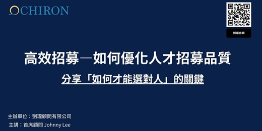 event-banner-高效招募—如何優化人才招募品質