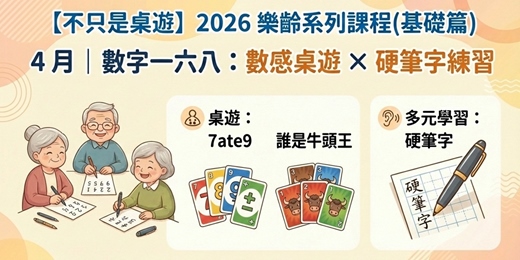 event-banner-【不只是桌遊】2026 樂齡課程(基礎篇) ｜3 月｜數字一六八：數感桌遊 × 硬筆字練習