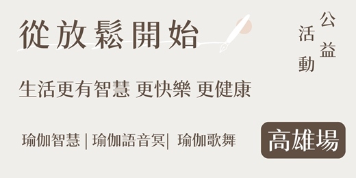 event-banner-從放鬆開始，生活更有智慧、更快樂、更健康