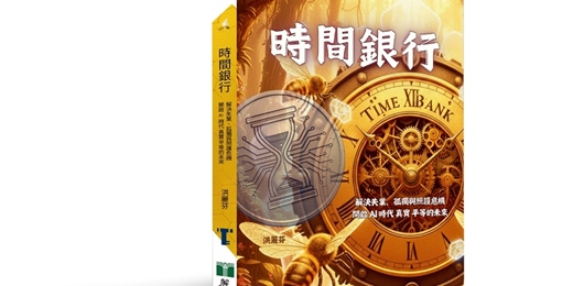 event-banner-⏳《時間銀行》新書分享