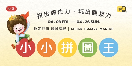 event-banner-小小拼圖王體驗課程-北區