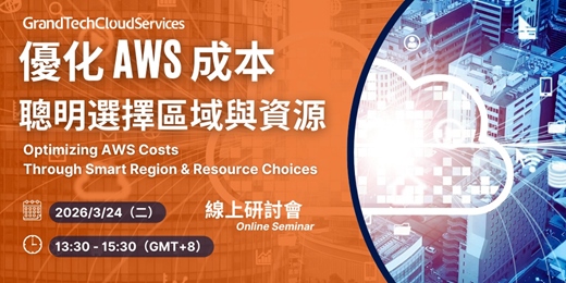 event-banner-優化 AWS 成本 —— 聰明選擇區域與資源 線上研討會