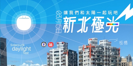 event-banner-新北極光 Solarpunk daylight fest