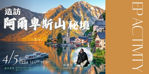 event-banner-造訪阿爾卑斯山秘境